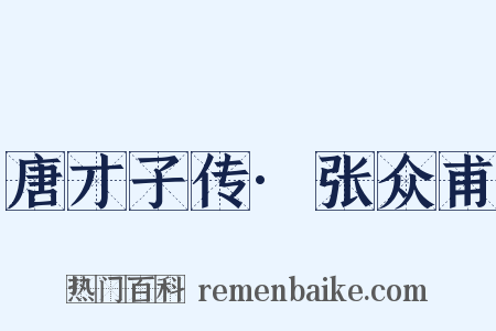 唐才子传·张众甫是什么意思的图片
